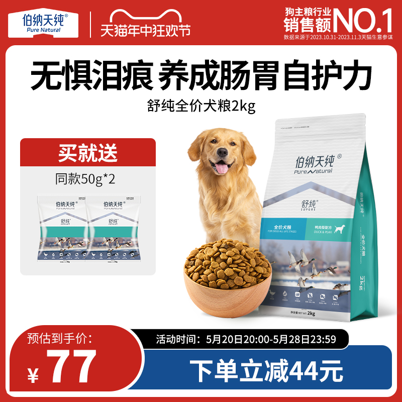 伯纳天纯舒纯鸭肉梨狗粮柴犬泰迪比熊