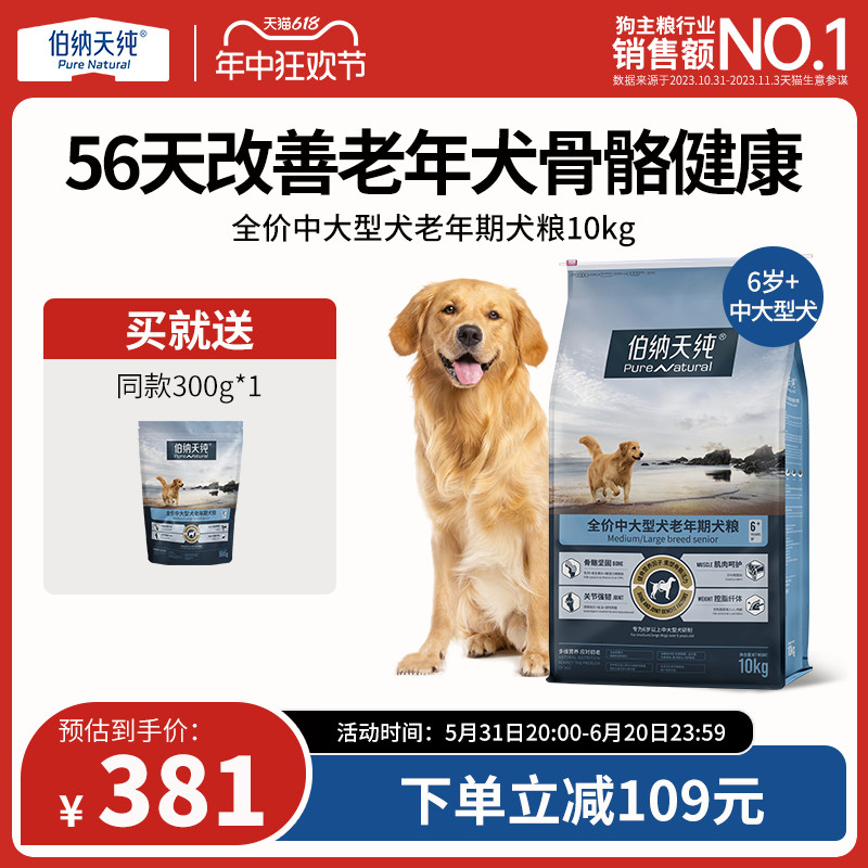 伯纳天纯旗舰老年犬狗粮10kg中大