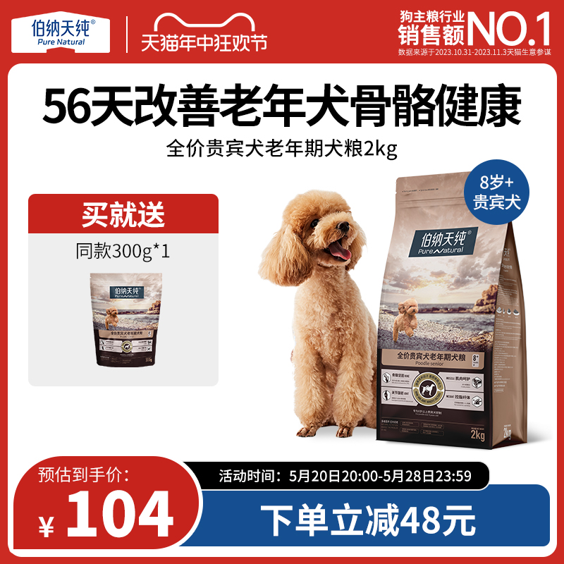 伯纳天纯旗舰老年犬专用狗粮贵宾泰迪