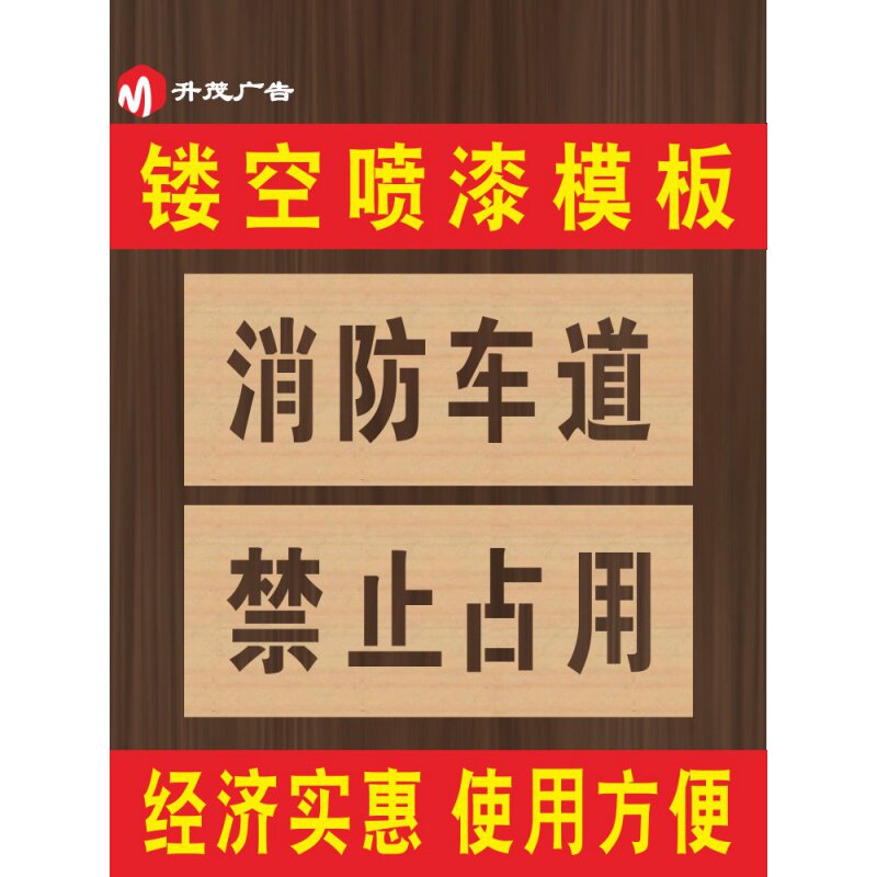 消防通道禁止占用模板消防通道禁止停车喷漆字模板地面划线指示牌