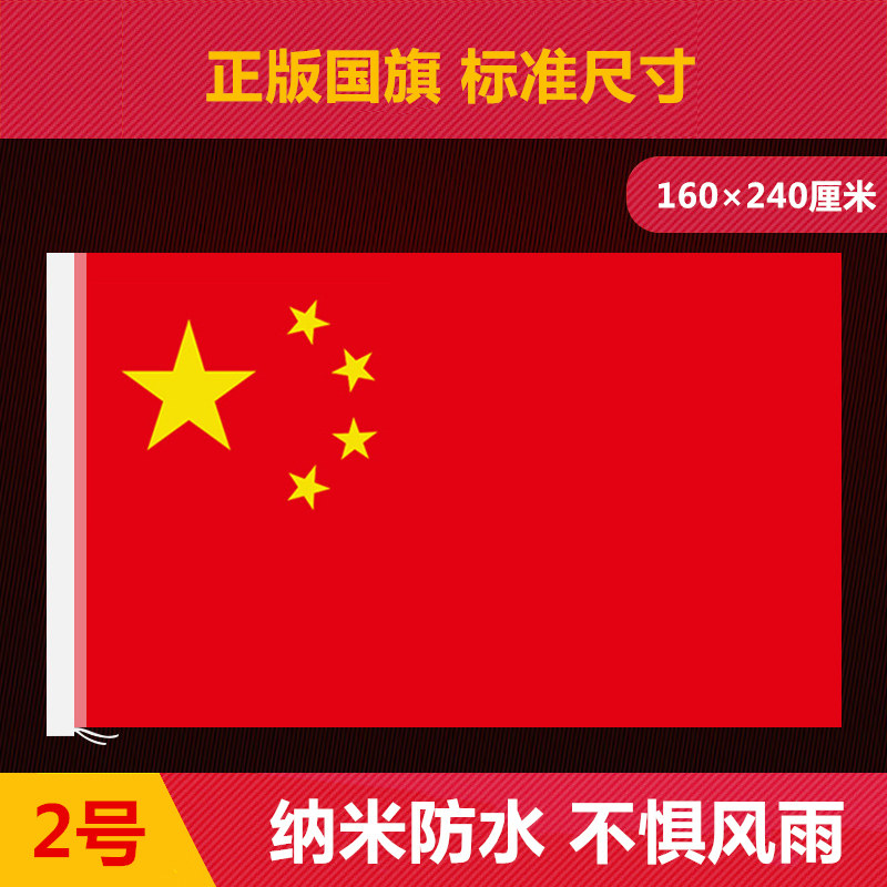 鸿图办公专营店的优惠券大全—2号纳米防水防晒中国国旗 二号国旗160*