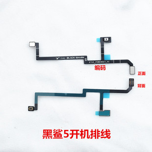 适用于小米黑鲨5开机排线 侧键电源开关按键排线 全新带膜