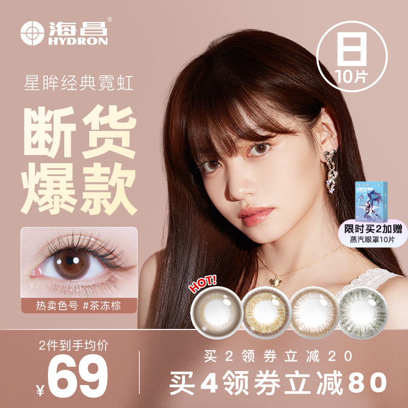 海昌星眸霓虹隐形近视眼镜美瞳日抛女10片官网旗舰店正品非半年抛|msdalam kategori kanta lekap/penyelesaian penjagaan, kanta sentuh berwarna - dari Buy2taobao.com untuk memberikan perkhidmatan ejen Taobao profesional membeli