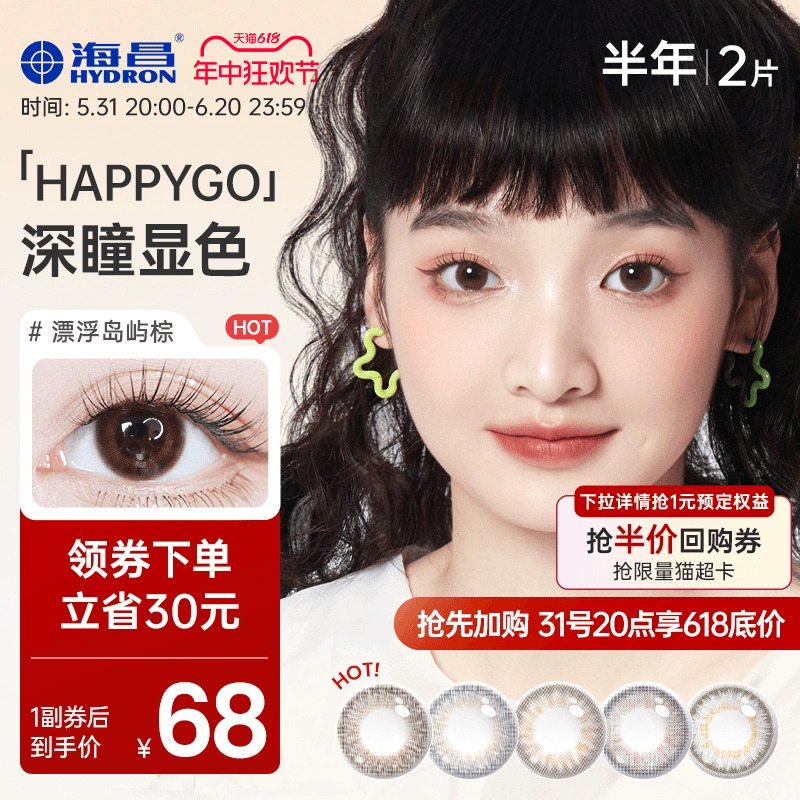 海昌happygo彩色隐形眼镜美瞳