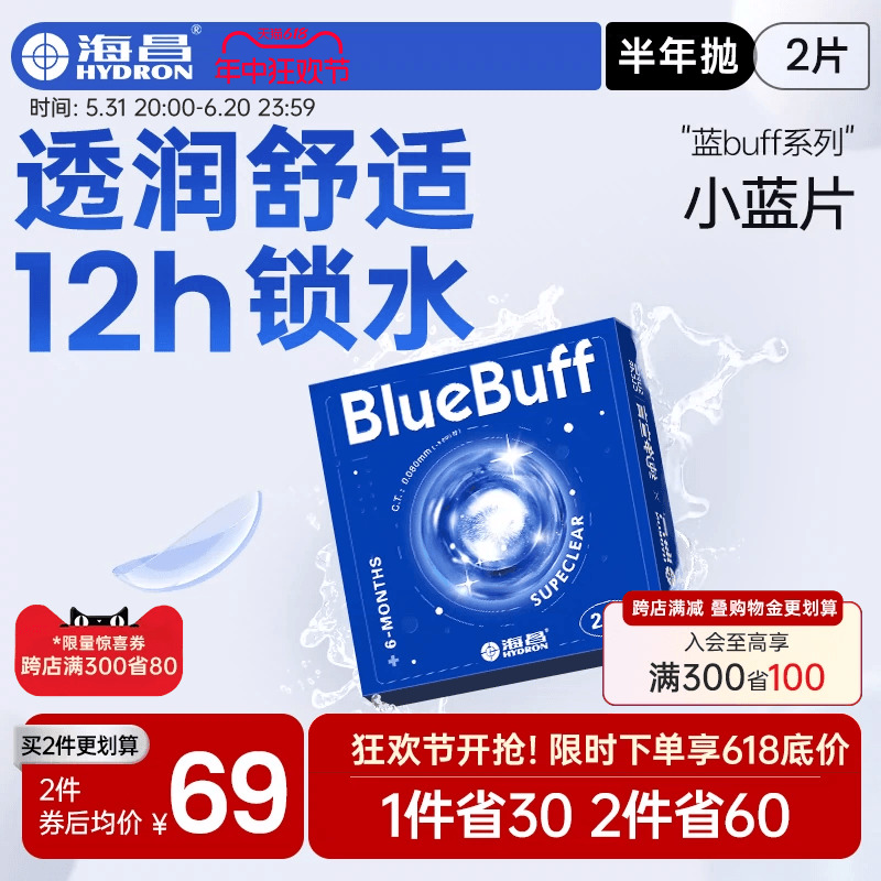 海昌隐形眼镜半年抛蓝buff2片水