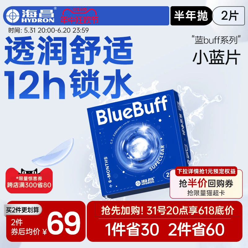 海昌隐形眼镜半年抛蓝buff2片水