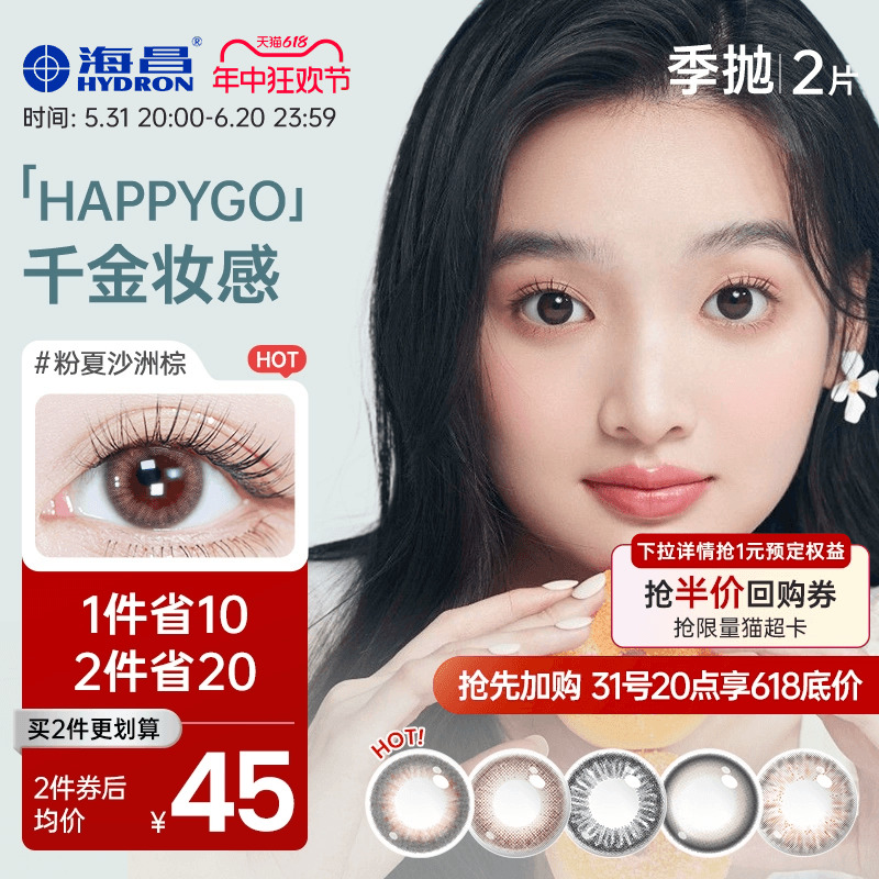 海昌Happygo2片盒彩色隐形近