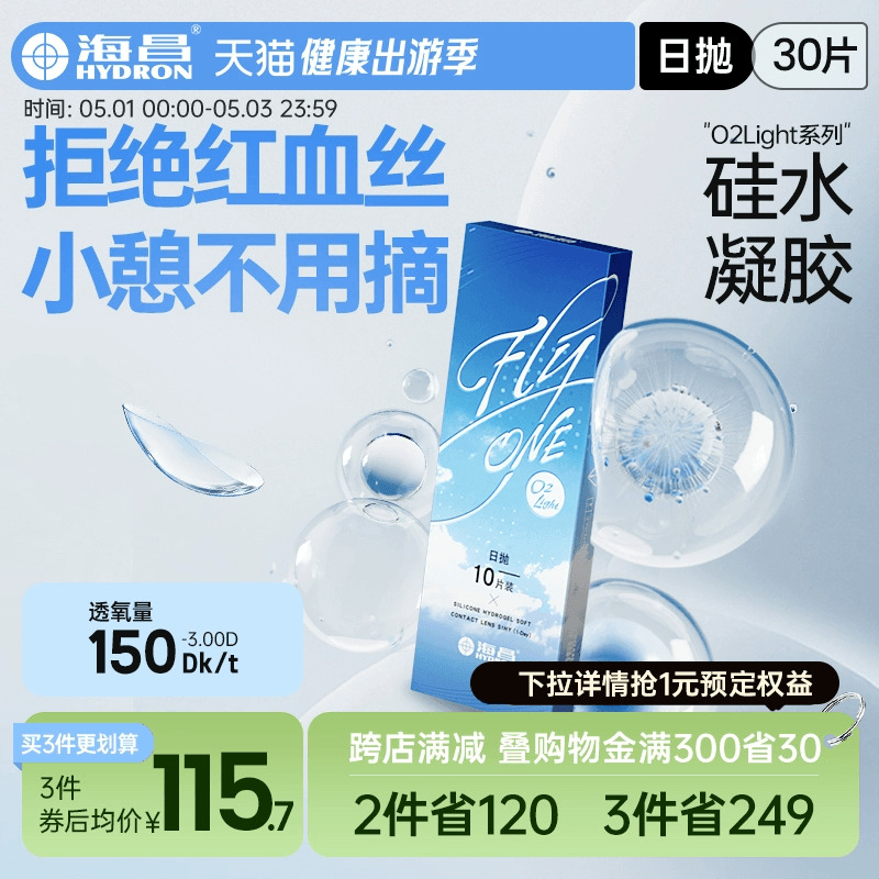 海昌隐形近视眼镜硅水凝胶日抛30片