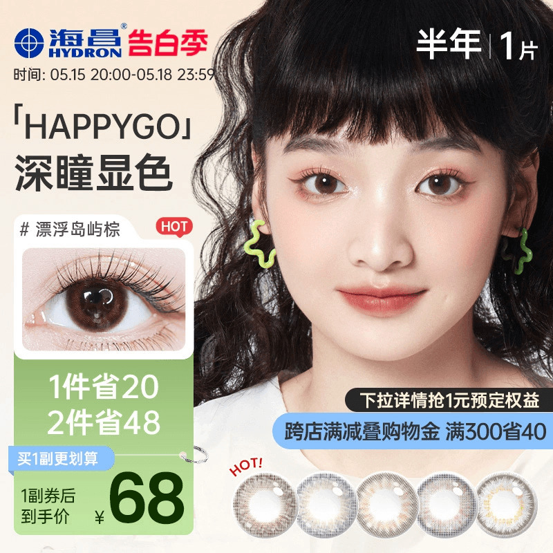 海昌happygo彩色隐形眼镜美瞳