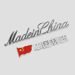 MadeinChina中国制造金属车贴英文字尾标汽车创意个性装饰车标贴