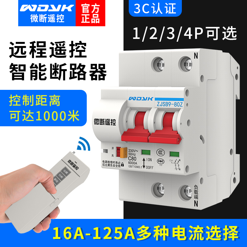 1000米无线远程遥控开关220V380V电源智能断路器家用总开空气开关