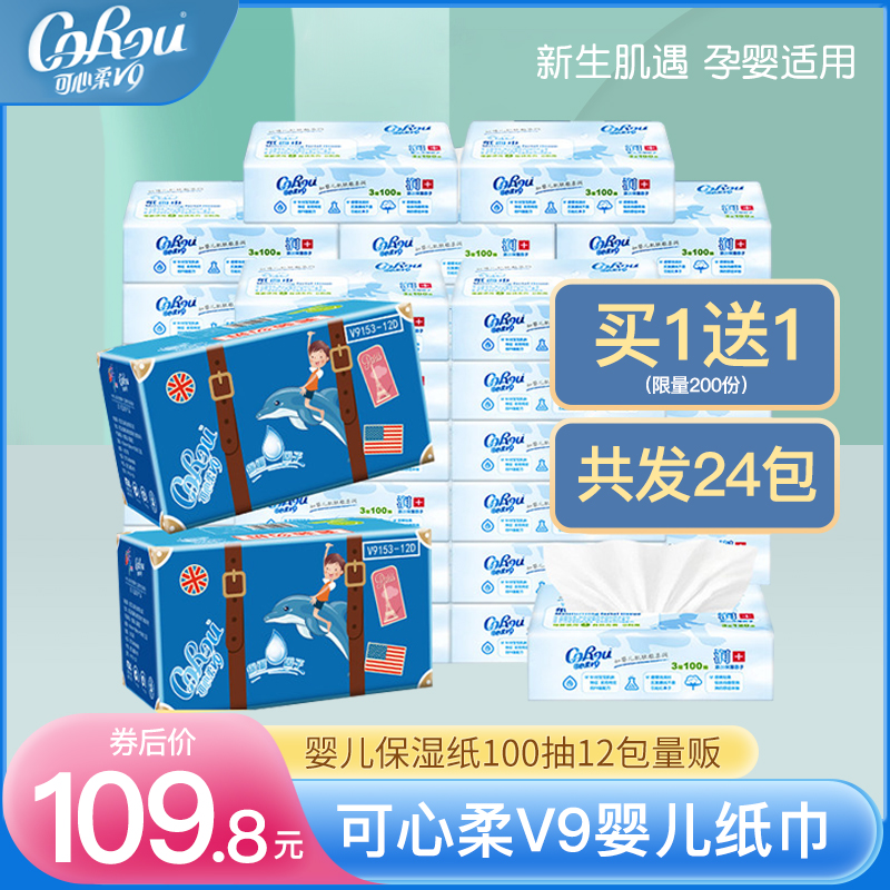 买1送1可心柔婴儿柔纸巾宝宝专用保湿云柔巾100抽*24包抽纸面巾纸