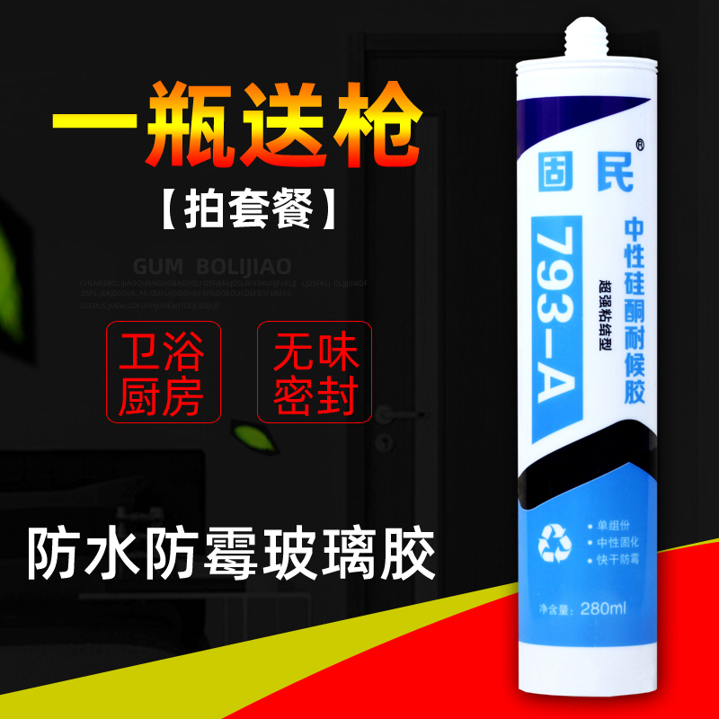 固民793中性硅酮耐候胶厨卫防水防霉密封胶白瓷胶透明玻璃胶包邮