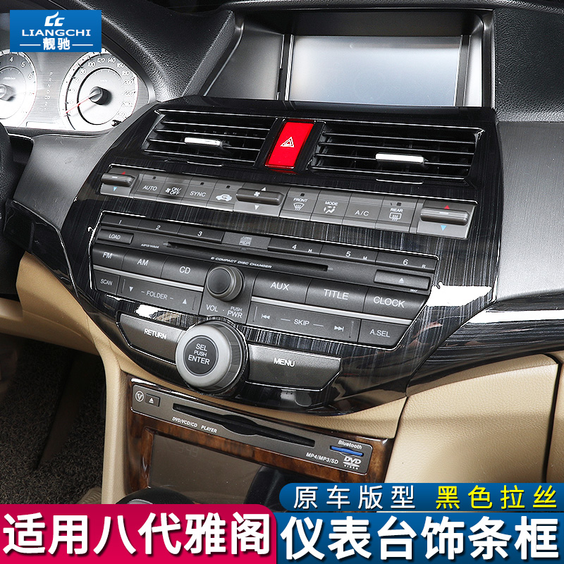 适用八代雅阁内饰改装爆改出风口贴中控仪表拉丝汽车用品喇叭面板