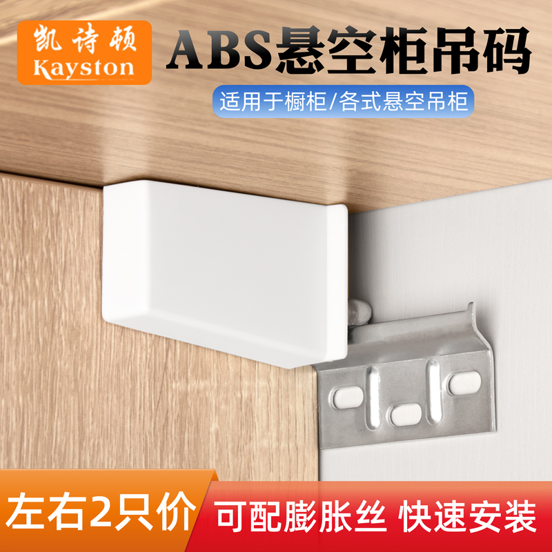 吊码橱柜厨房吊柜abs挂码悬空柜连接件浴室壁挂重型固定五金配件