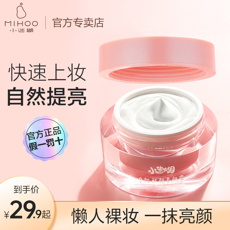 省14元小迷糊自然鲜颜素颜霜懒人裸妆面霜