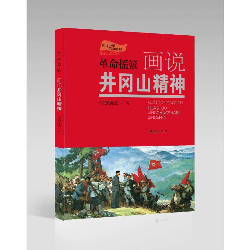 美术精神江西书籍版图正版新华书店绘画画册中国革命党政读物