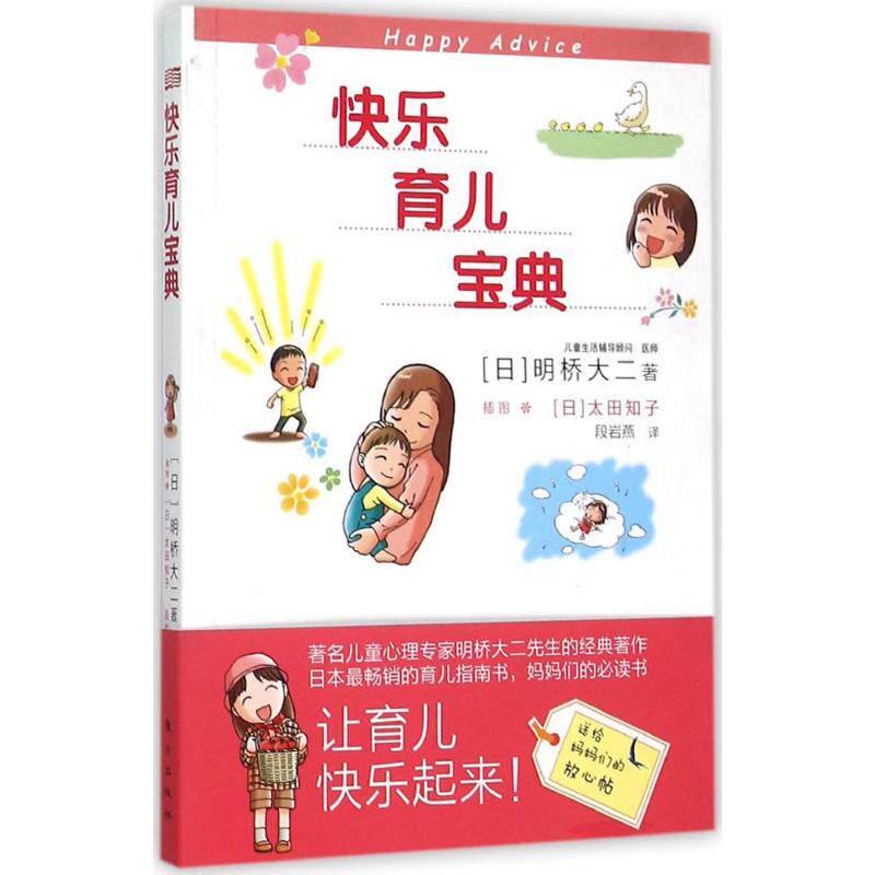 快乐育儿宝典明桥生活妇幼保健两性健康新华书店正版版图书籍两性健康
