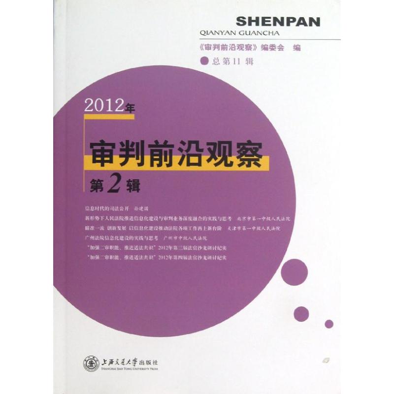 2012审判前沿观察(第2辑) 审判前沿观 社科 法律实务 法律实务 新华书店正版图书籍上海交通大学出版社在类目 书籍/杂志/报纸, 法律, 诉讼法中 - 来自Buy2taobao.com提供专业的淘宝代购服务