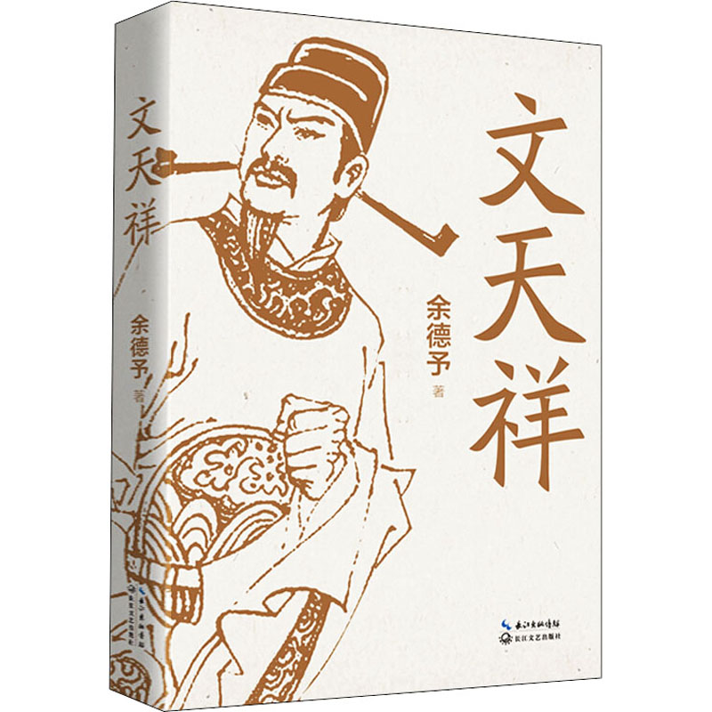 文天祥中国通文艺长江书籍版图正版新华书店通史中国领袖