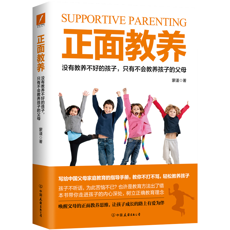 正面教养蒙谨文教素质教育家庭教育新华书店正版版图书籍家庭教育