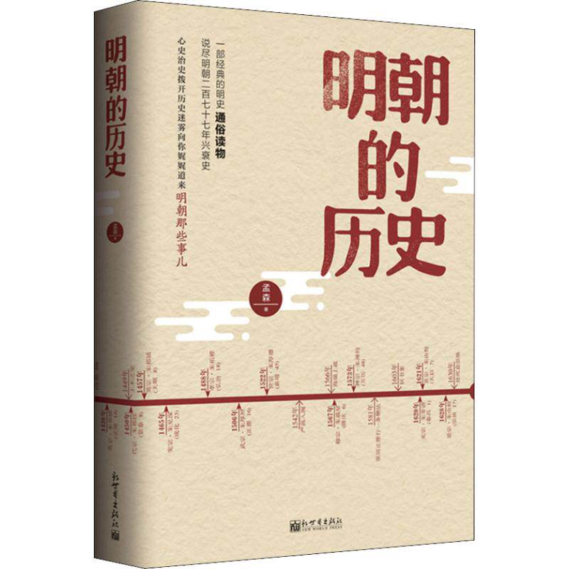 明朝历史孟森社科中国历史明清清史新华书店正版版图明清史