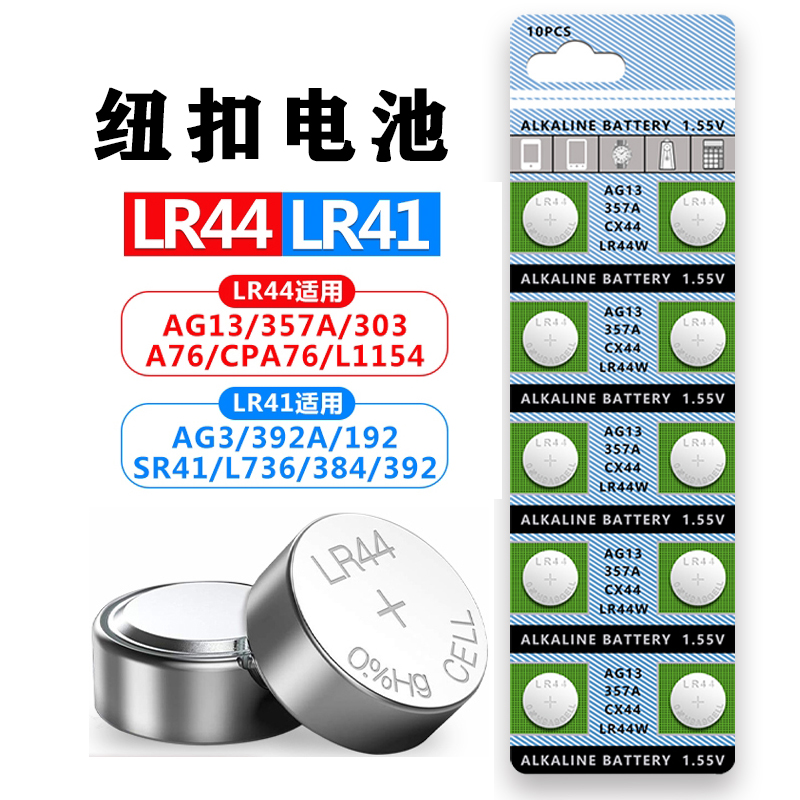 LR44纽扣电池适用AG13 L1154 A76 SR44 357A通用电子钥匙手表计算机玩具遥控器卡尺1.5V碱性小电池圆形