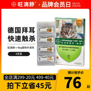 【4支】德国拜耳旺滴静吡虫啉滴剂猫咪体外驱虫药4kg以下跳蚤猫用