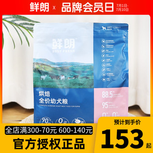 鲜朗低温烘焙狗粮幼犬专用全价泰迪比熊烘焙粮奶糕鸡肉边牧通用