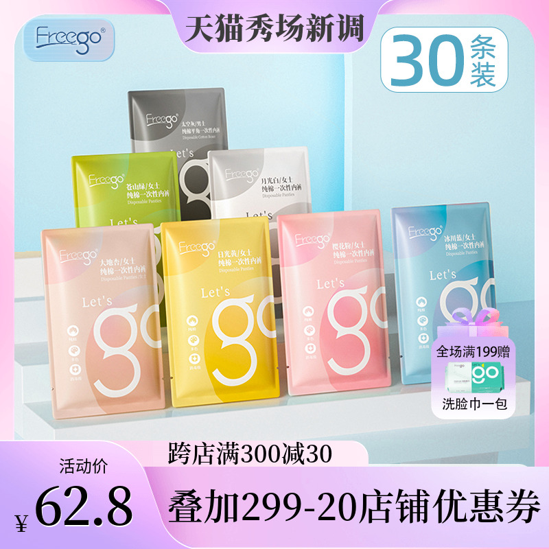 Freego30条一次性内裤女款纯