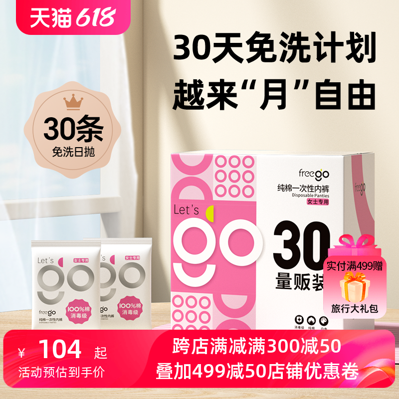 30条Freego一次性内裤男女旅