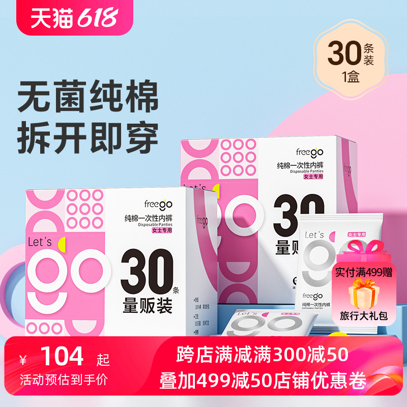 Freego30条一次性内裤女纯棉