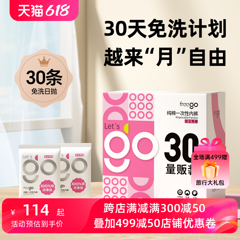 30条Freego一次性内裤男女旅