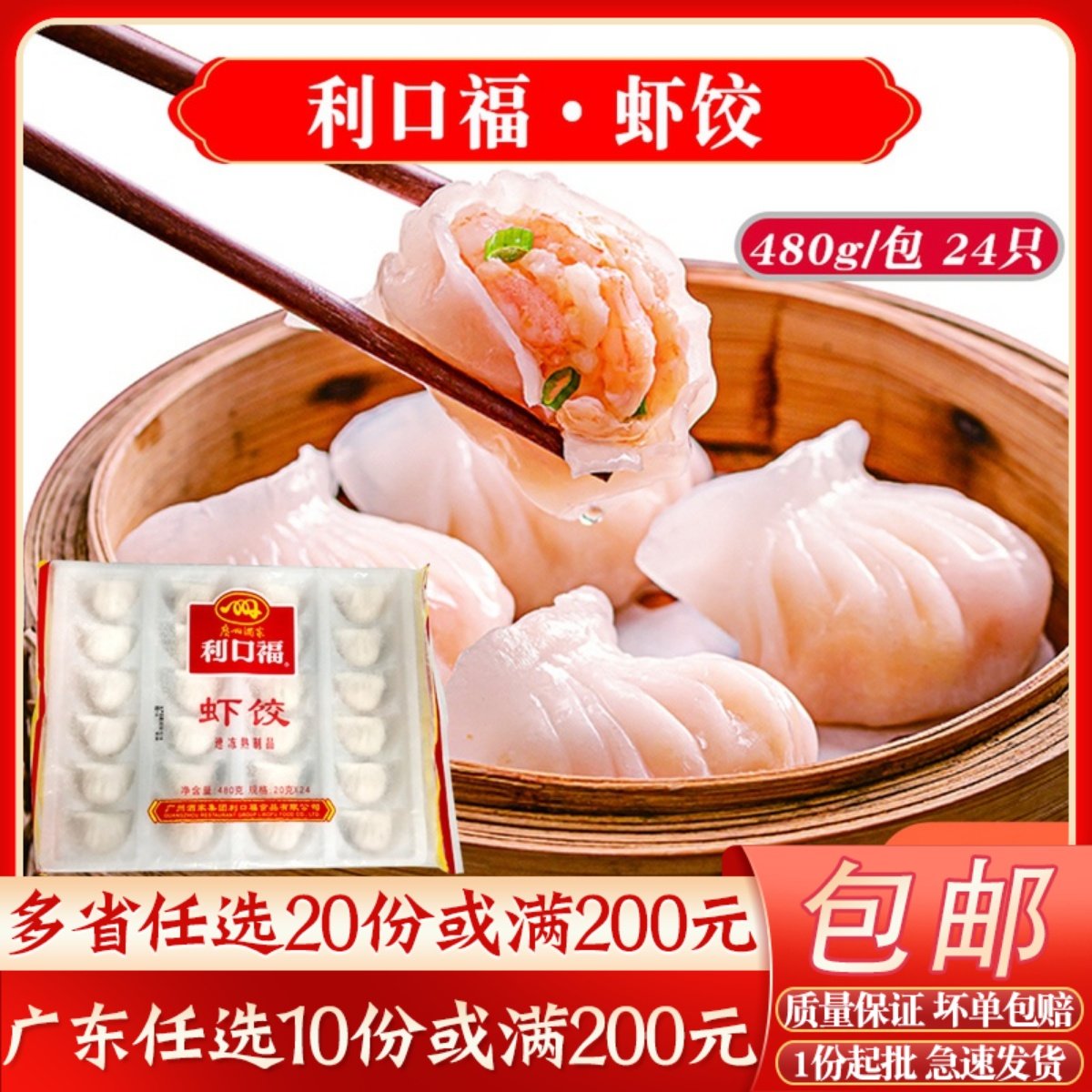 广州酒家利口福虾饺480g24粒传统经典港式广式水晶饺速冻半成品