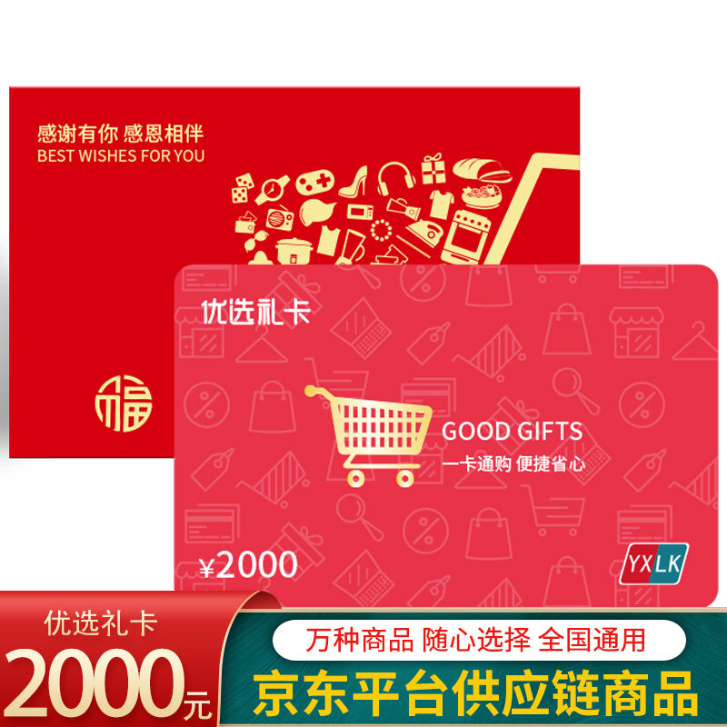 京东礼品卡_春节礼品储值卡2000元 优选礼品卡现金卡购物卡提货券非