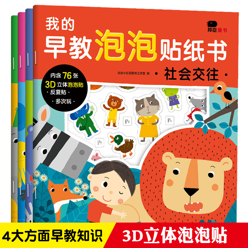 全4册我的早教泡泡贴纸书小红花图书籍反复贴贴书培养逻辑思维社会交往数学启蒙语言表达3D立体黏黏趣味玩具手工男孩女孩启蒙贴画