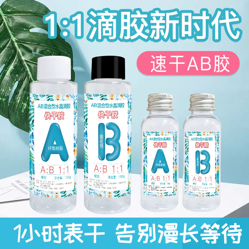 福星丹尼1：1快干水晶滴胶ab胶手工diy材料包环氧树脂胶猫爪麻将