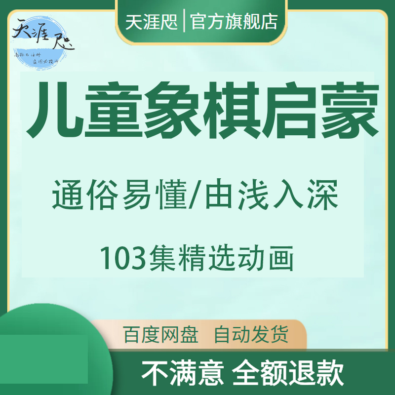 儿童启蒙中国象棋动画入门教程视频零基础自学课程教学逻辑力培养