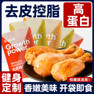 去皮鸡腿即食高蛋白饱腹轻速食鸡胸肉即食健身代餐熟食解馋零食