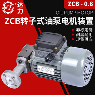 转子式油泵ZCB-1.2/2.5/0.8电机组40W/60W/90/120WCB-1.4/0.4防爆