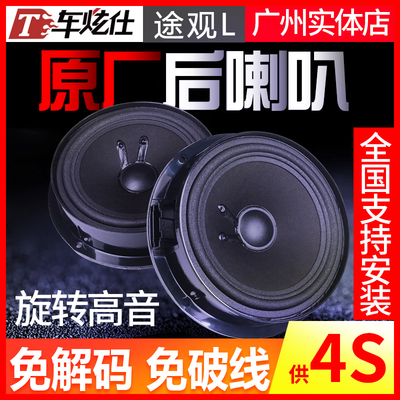 17-19途观L后门喇叭音响改装车炫仕高配音响喇叭原装原厂高音头在类目 汽车/用品/配件/改装, 汽车影音/车用电子/电器, 汽车影音, 汽车喇叭/高音头中 - 来自Buy2taobao.com提供专业的淘宝代购服务