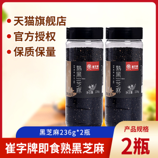 鲁产名品中华老字号崔字牌熟黑芝麻粒236g*2粗粮杂粮干吃即食批发