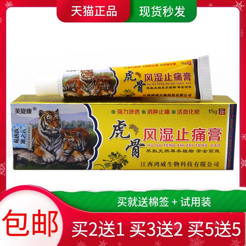 虎骨风湿止痛膏15g【买2送1 买5送5】芙旋康虎骨风湿止痛活络膏