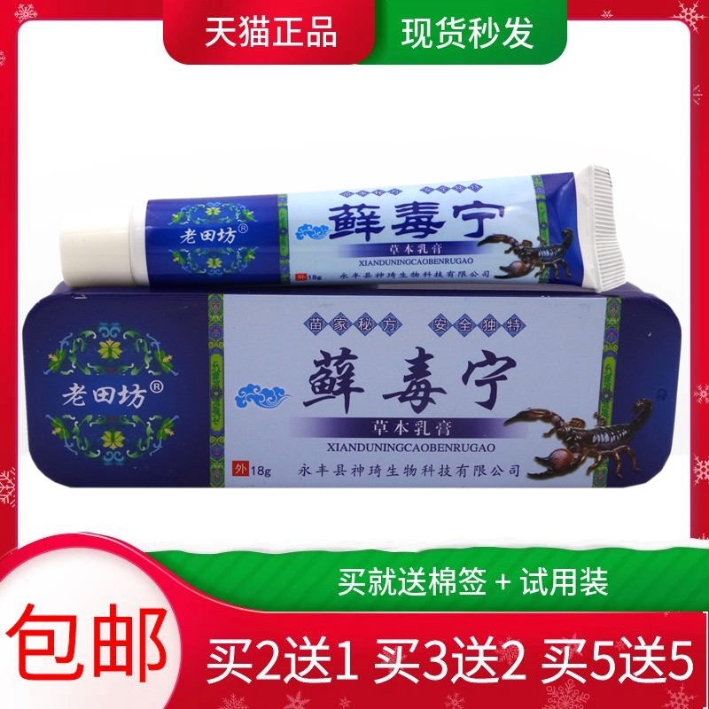 藓毒宁乳膏18g买2送1买5送5老田坊藓毒宁草本乳膏软膏