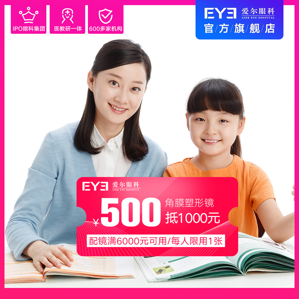 爱尔眼科角膜塑形镜角膜塑性镜OK眼镜1000元抵扣券配眼镜(视光)在类目 本地化生活服务, 健康服务, 医疗服务, 眼科中 - 来自Buy2taobao.com提供专业的淘宝代购服务