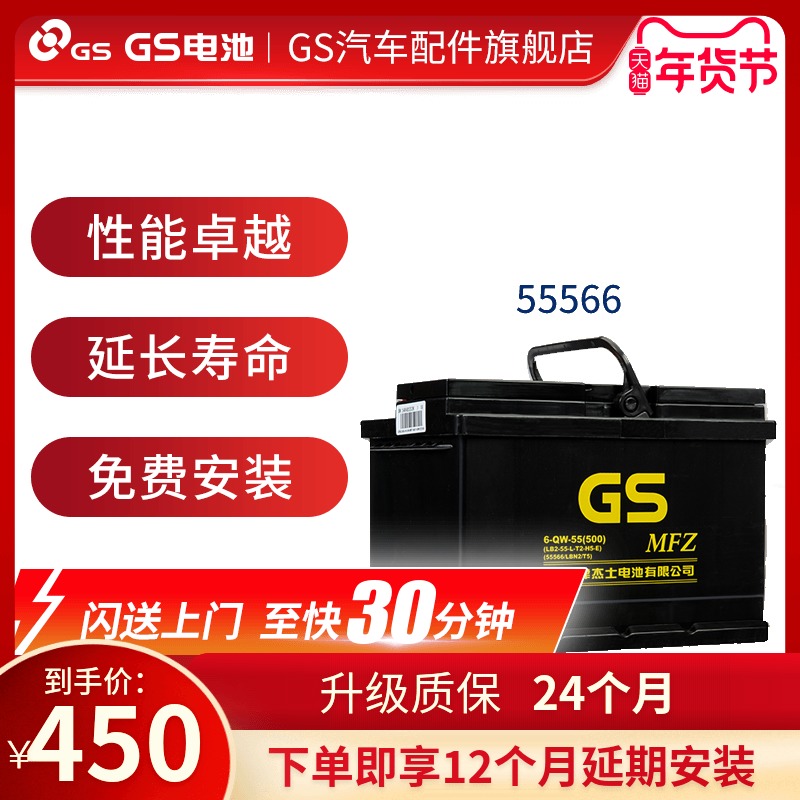 GS杰士统一电池55566适配嘉年华经典福克斯翼博马自达23汽车电瓶在类目 汽车/用品/配件/改装, 汽车零配件, 电气系统, 汽车电瓶/蓄电池中 - 来自Buy2taobao.com提供专业的淘宝代购服务