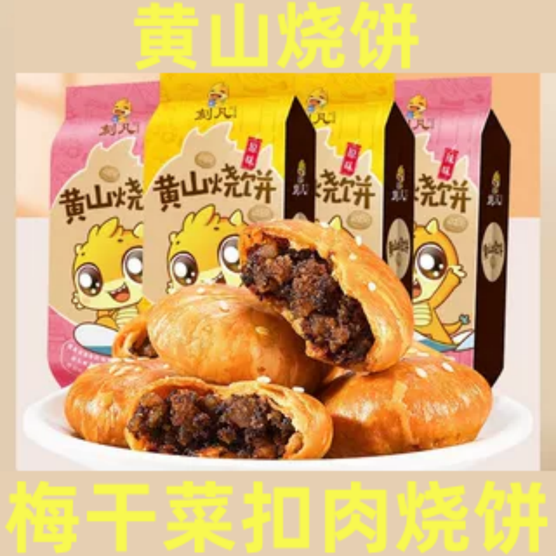 刻凡黄山烧饼安徽特产梅干菜扣肉小烧