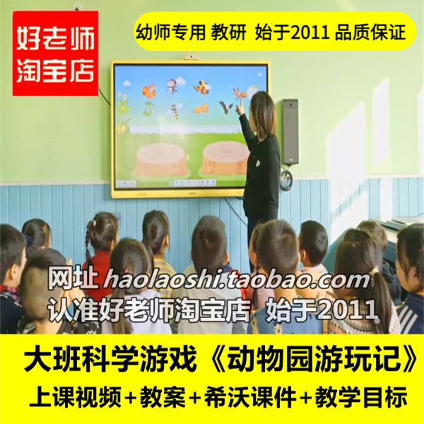 幼儿园希沃白板大班科学游戏《动物园游玩记》优质公开课教案课件