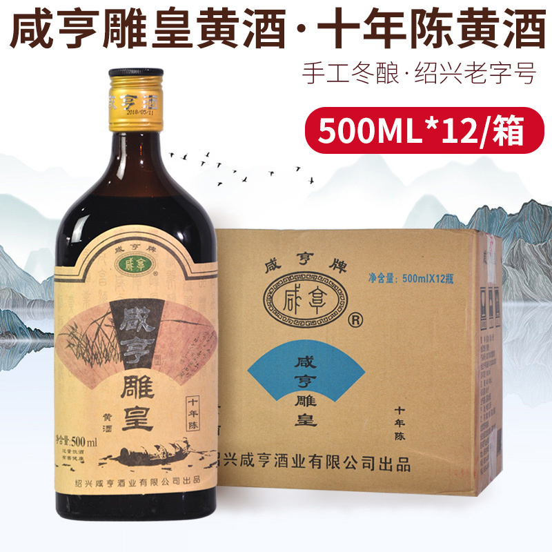 绍兴咸亨雕皇黄酒500ml*12瓶