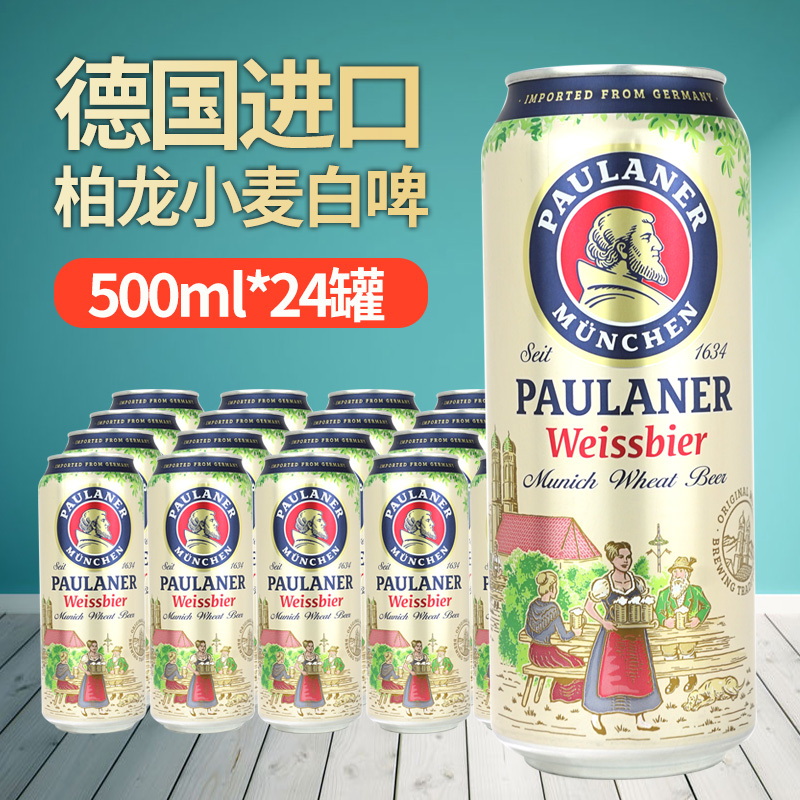 德国进口Paulaner保拉纳/柏